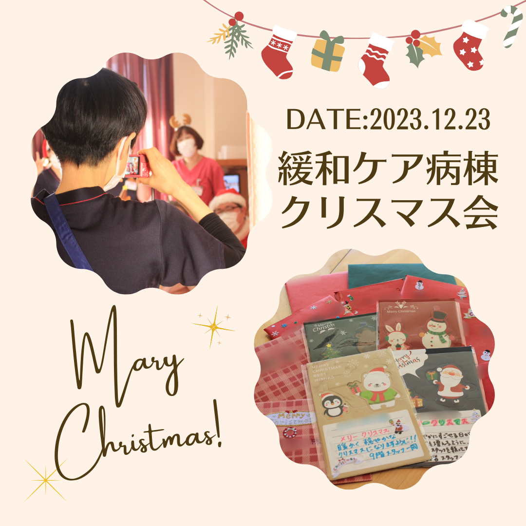 緩和ケア病棟 クリスマス会 開催しました🎅🏻🎄