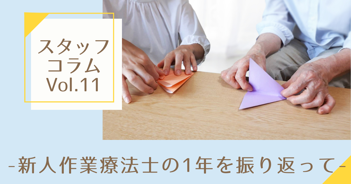 新人作業療法士の１年を振り返って