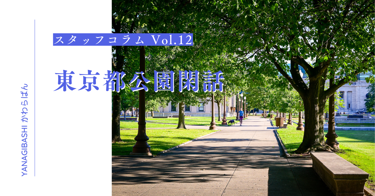 東京都公園閑話