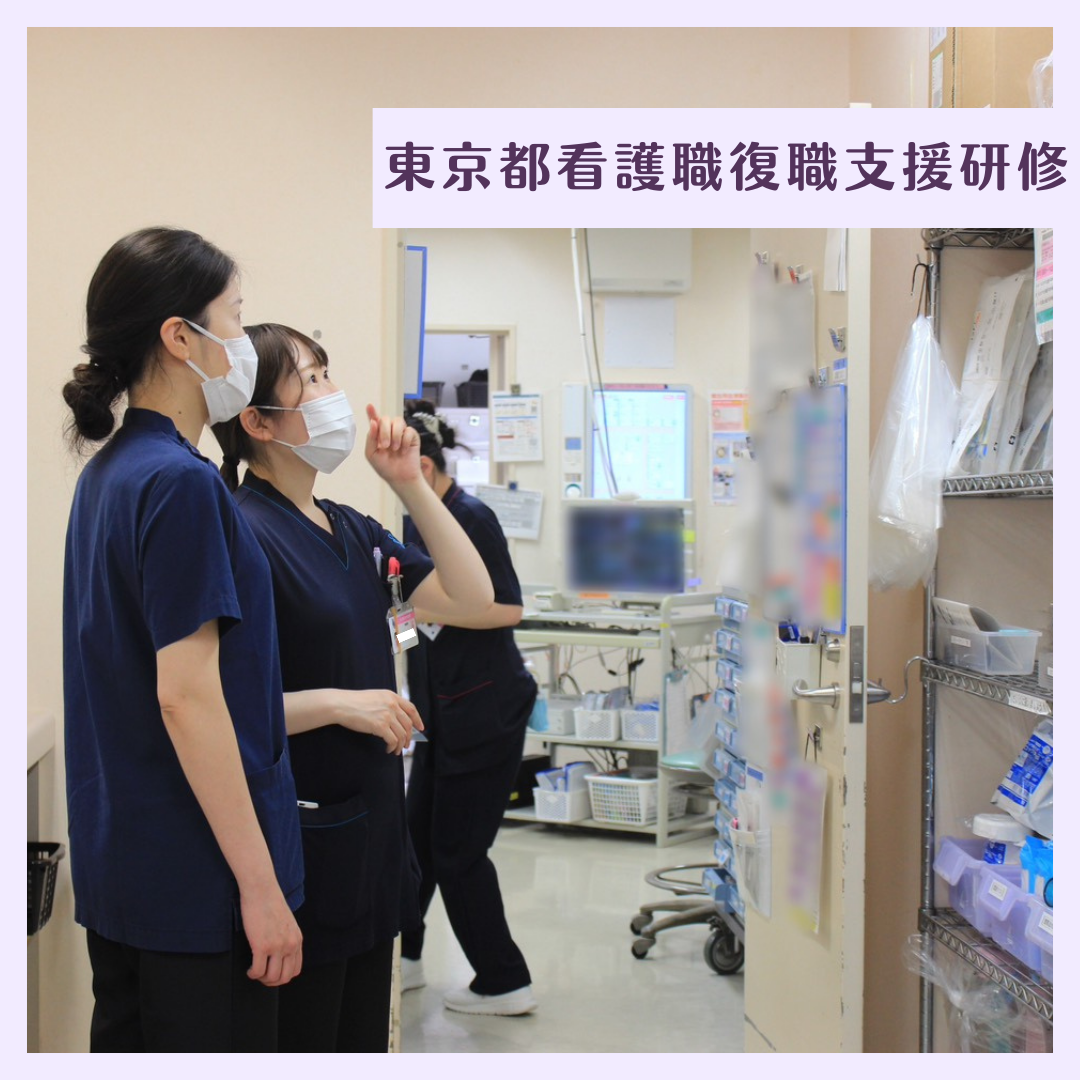 東京都看護職員復職支援研修