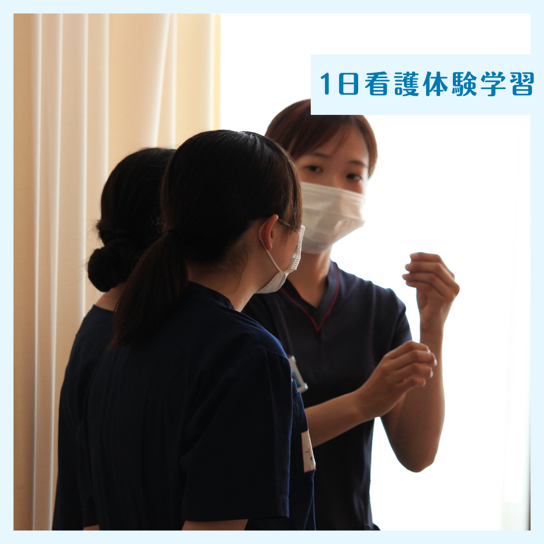 1日看護体験学習