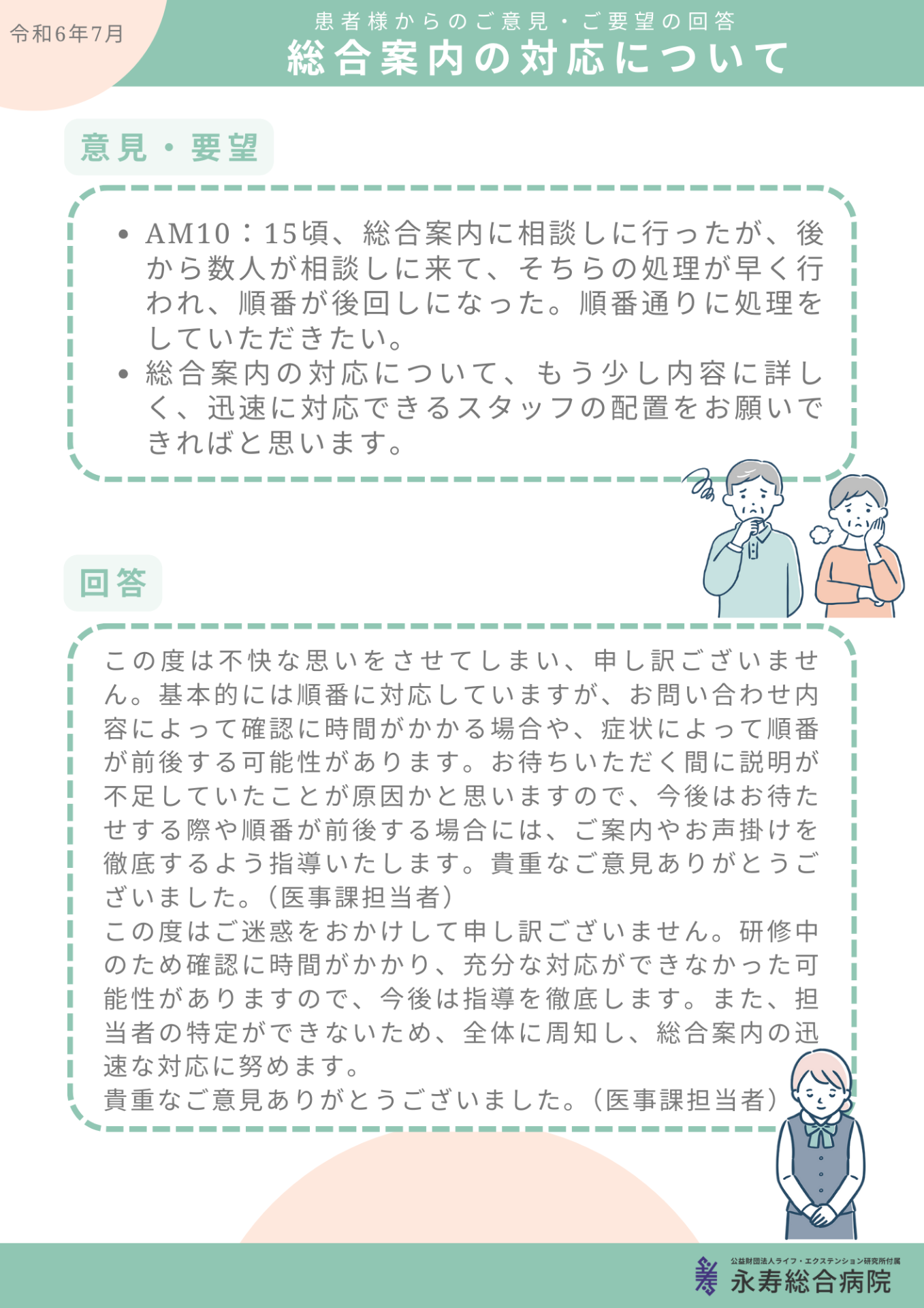総合案内の対応について