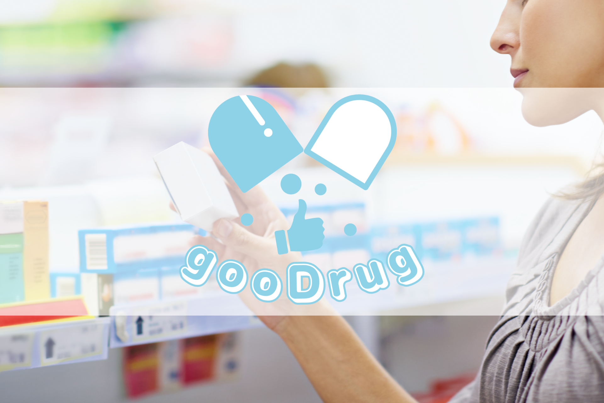gooDrug『市販薬の名前も確認しましょう』