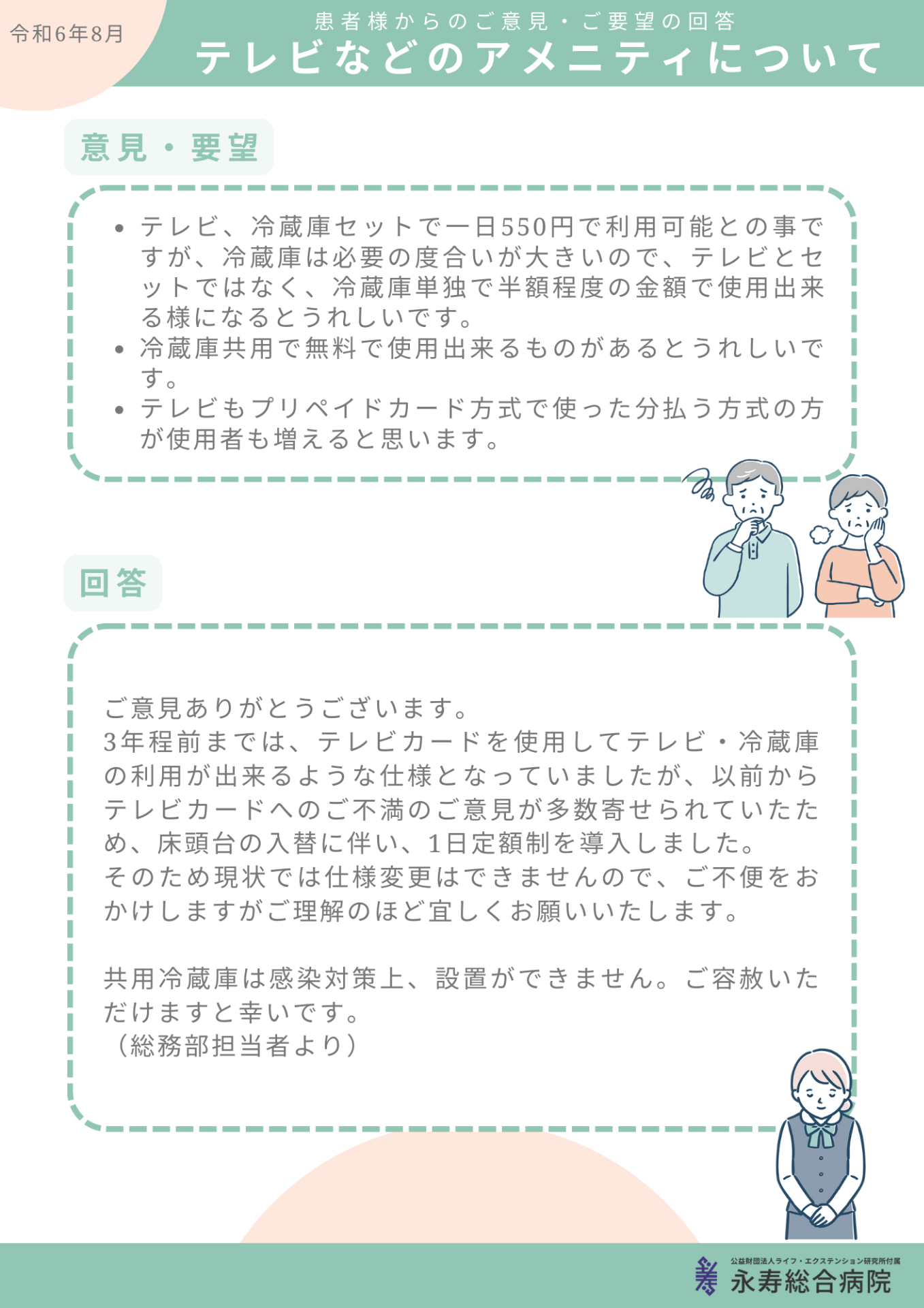 テレビなどのアメニティについて