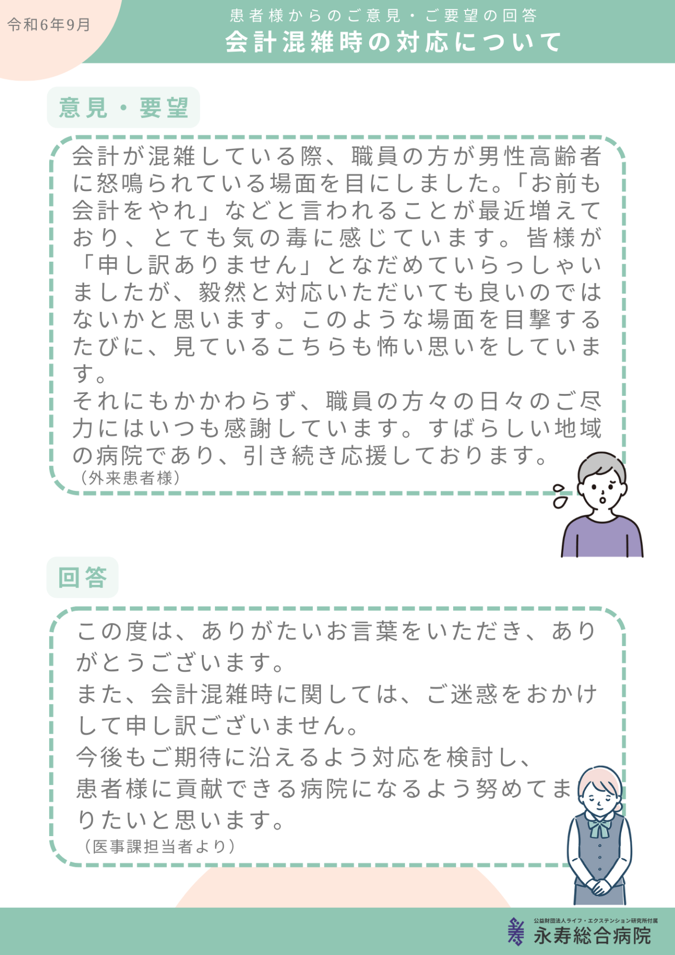 会計混雑時の対応について