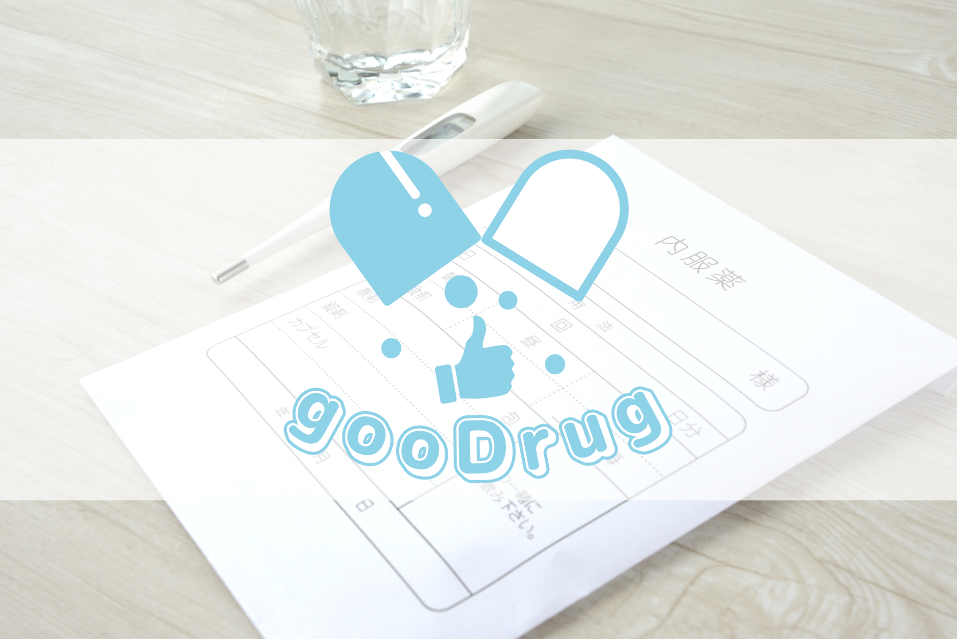 gooDrug『薬の適切な保管方法』