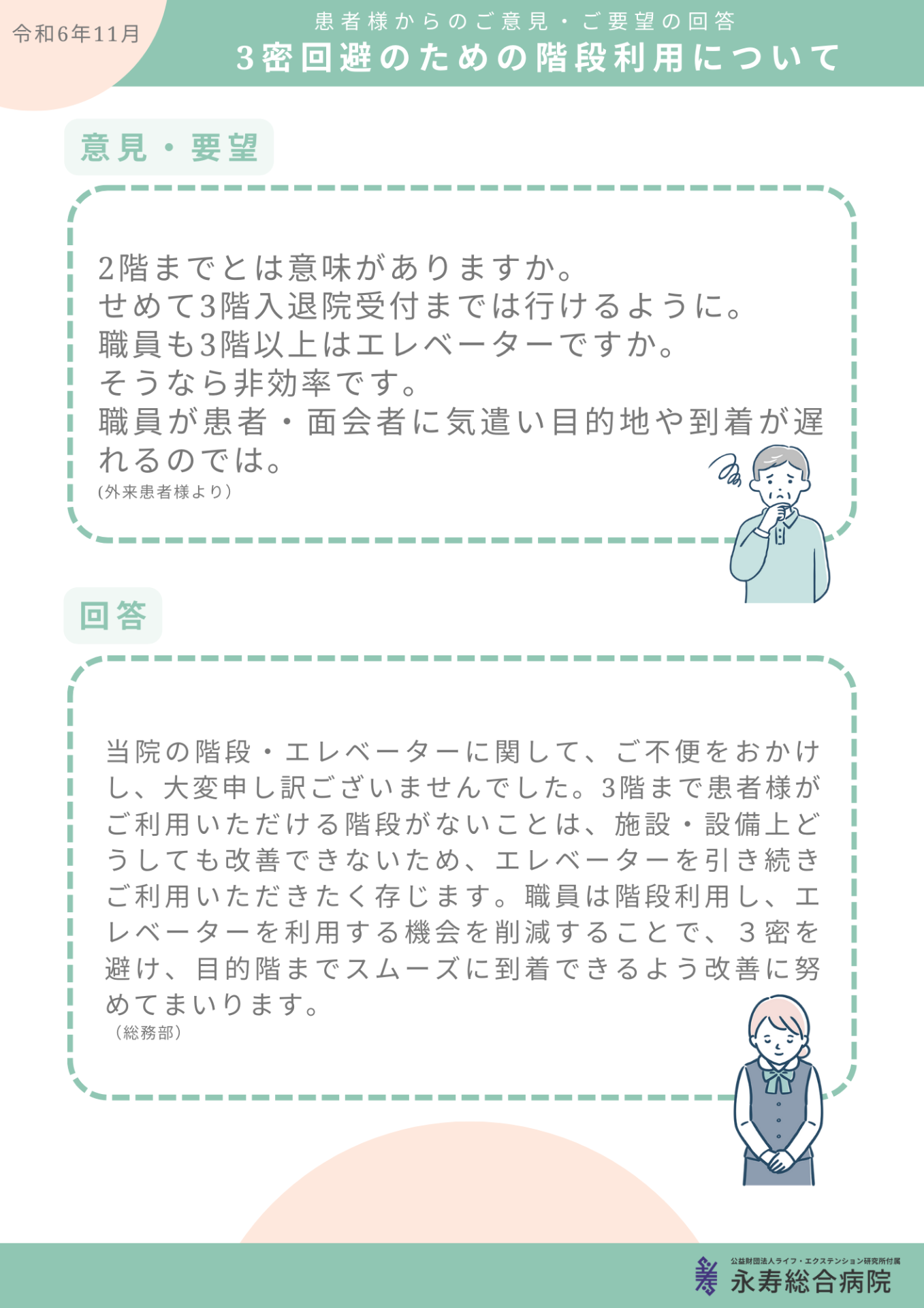 3密回避のための階段利用について