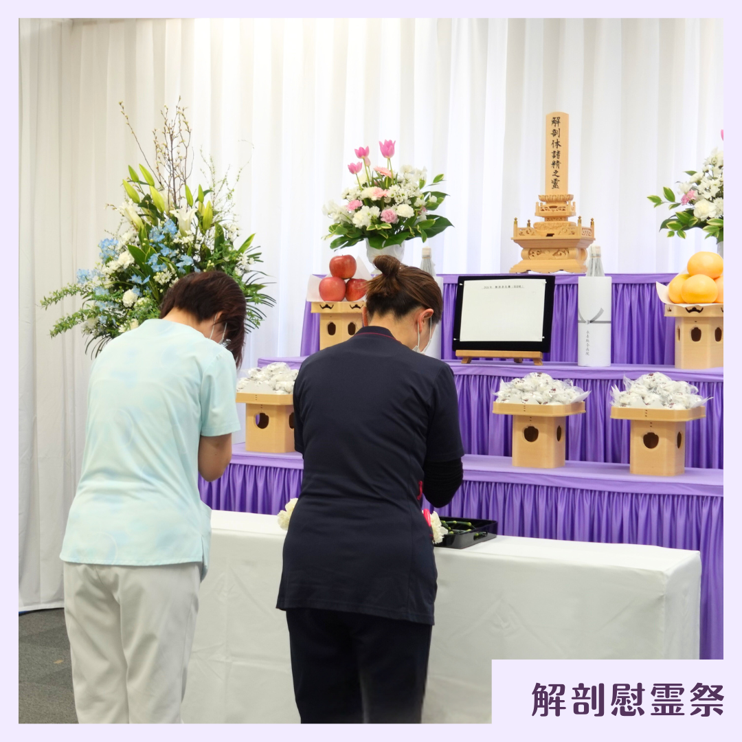 解剖慰霊祭
