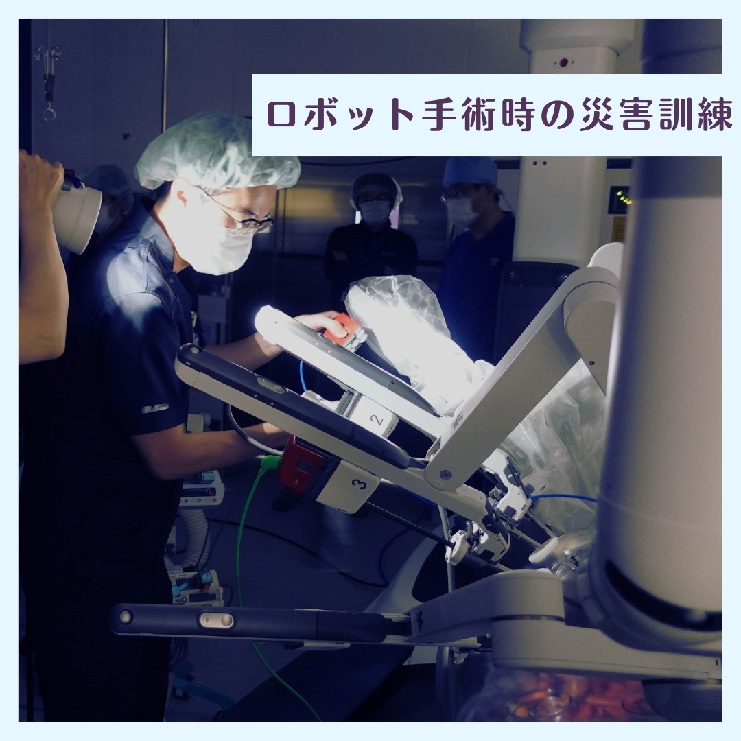 手術支援ロボット使用時の災害訓練を実施