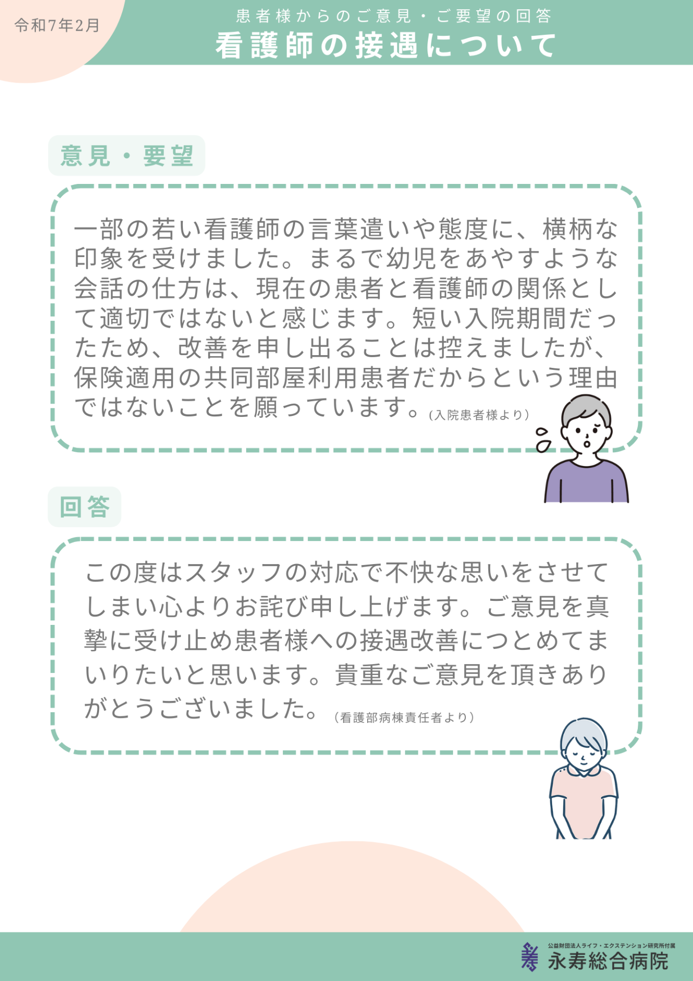 看護師の接遇について