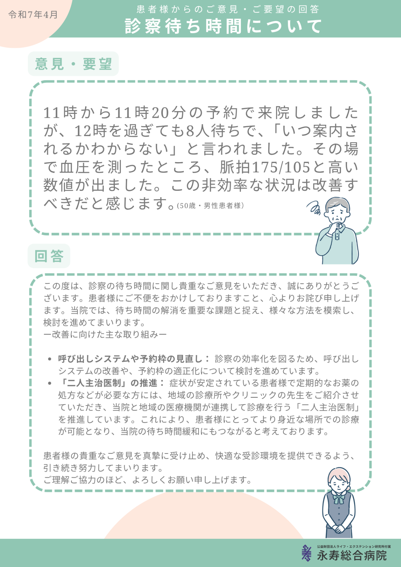 診察待ち時間について