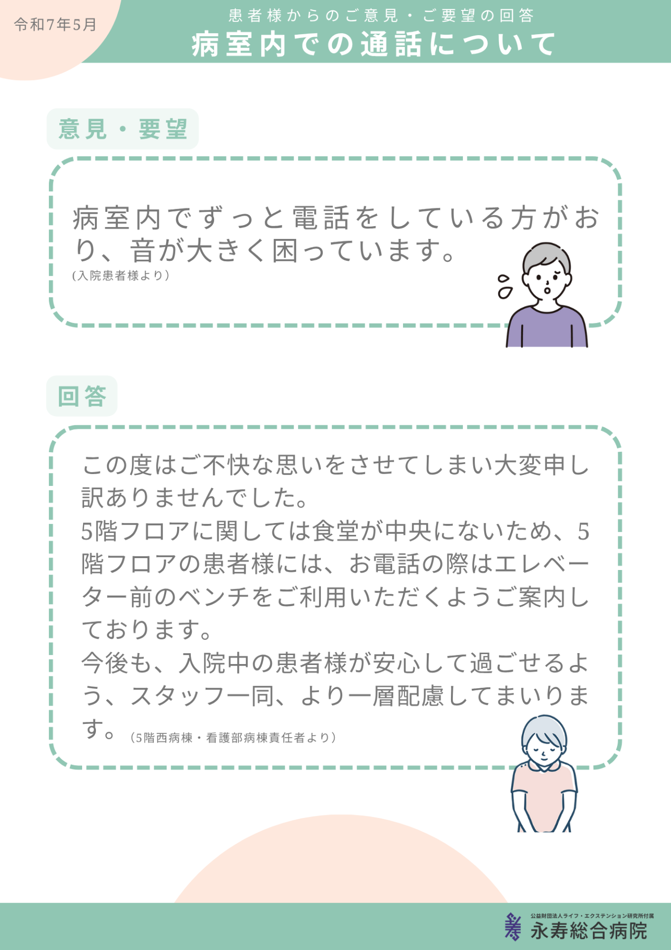 病室内での通話について