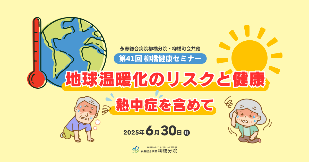 第41回柳橋健康セミナー 開催報告（2025.06.30）