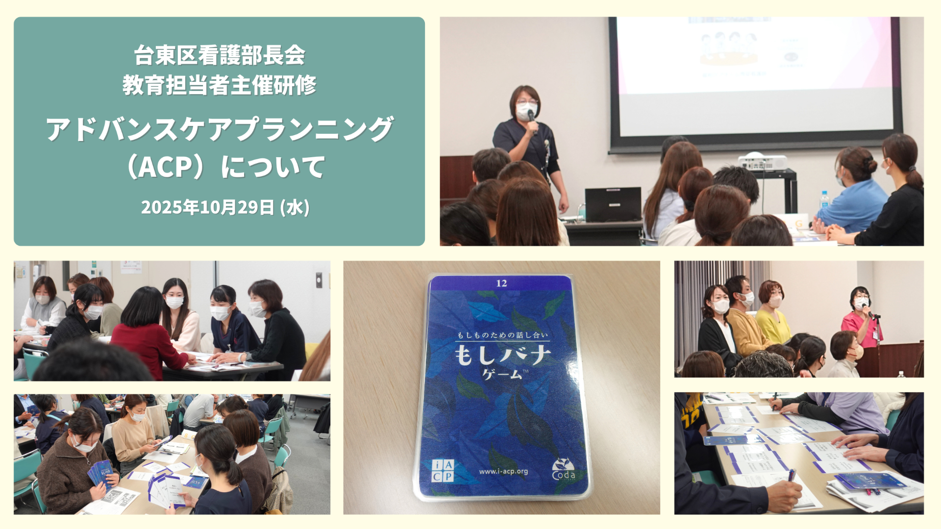 台東区看護部長会 教育担当者主催研修「ACPについて」