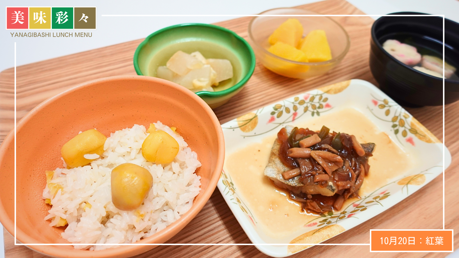 美味彩々～10月の行事食「紅葉」～