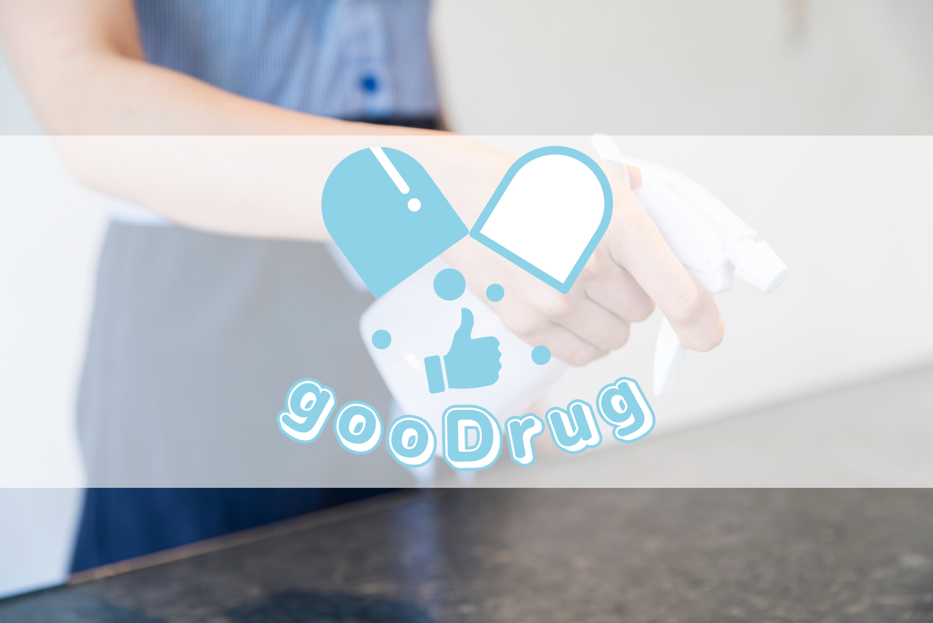 gooDrug『消毒薬ってどんな種類があるの？』