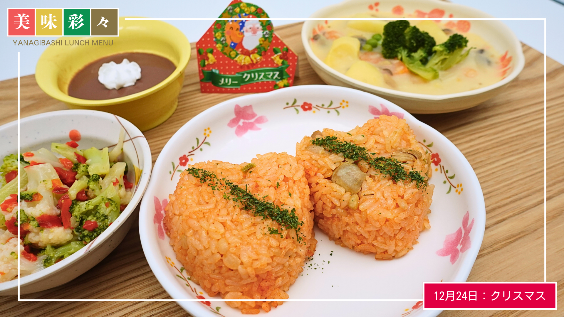 美味彩々～12月の行事食「クリスマス」～