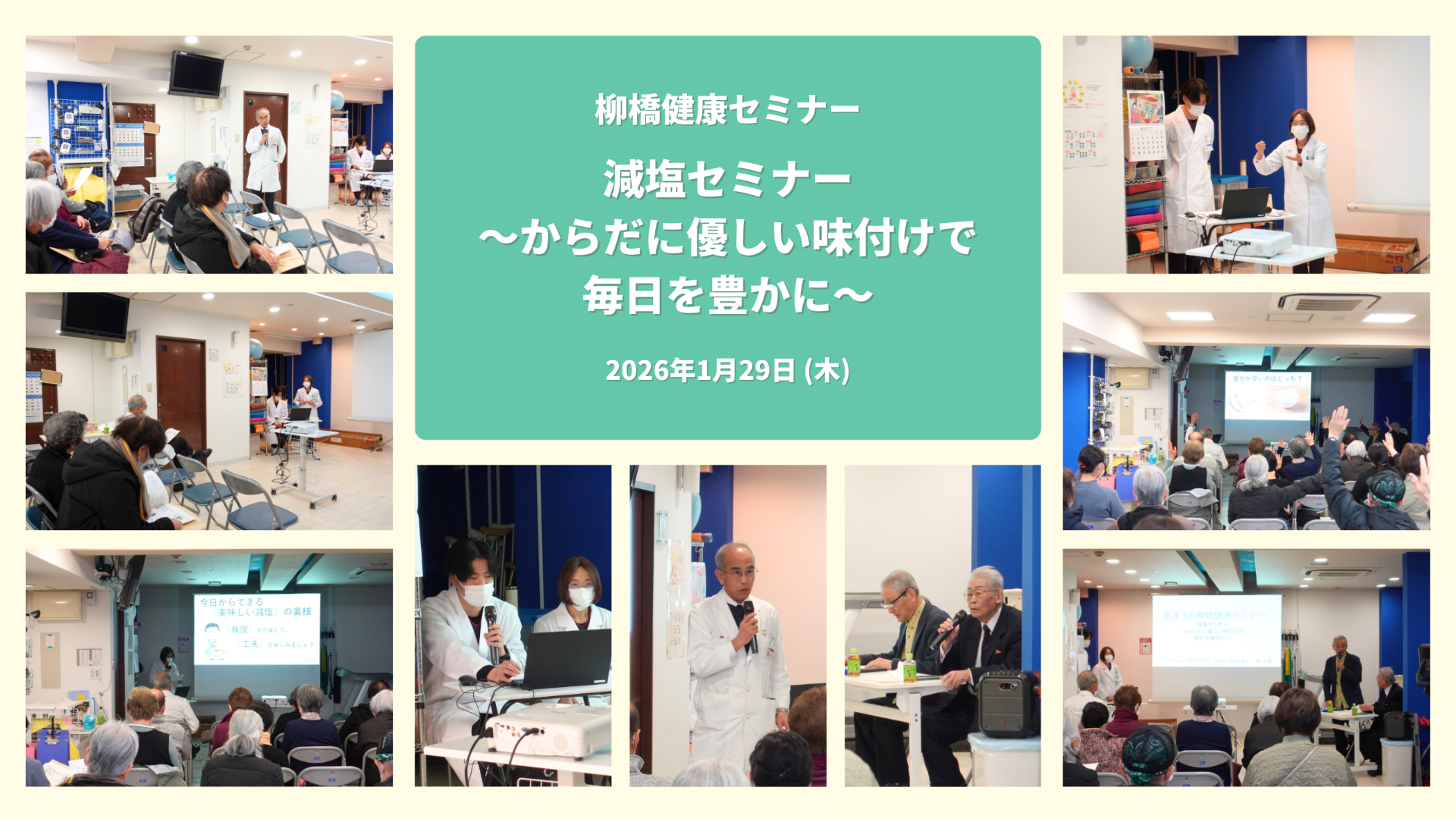 第43回柳橋健康セミナー 開催報告（2026.01.29）