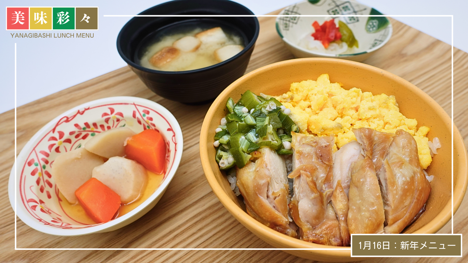 美味彩々～1月のランチメニュー「きじ丼」～