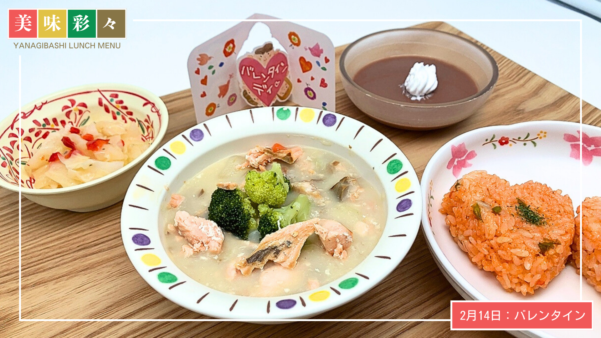 美味彩々～2月のランチメニュー「バレンタインデイ」～