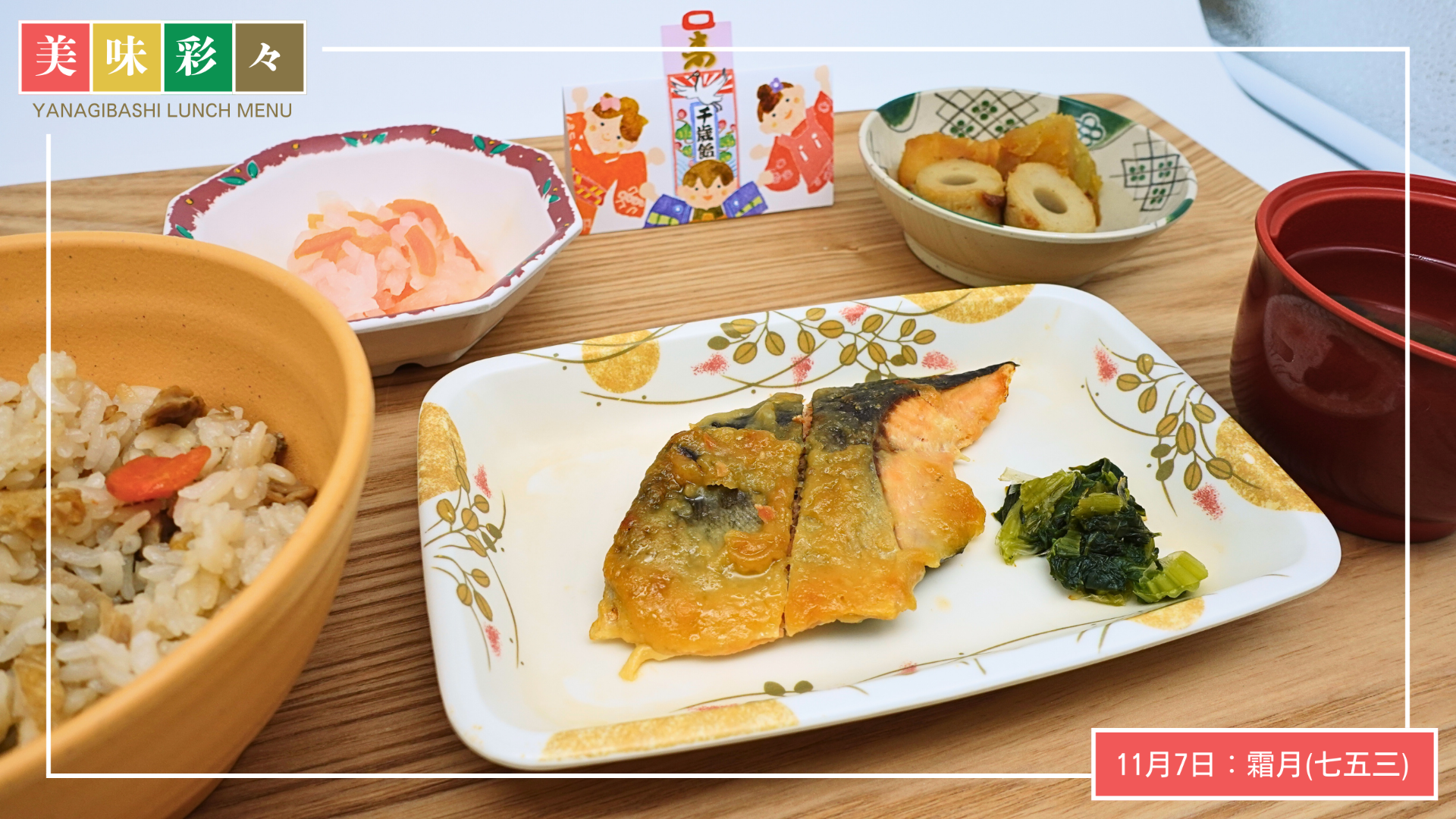 美味彩々～11月の行事食「霜月・七五三」～