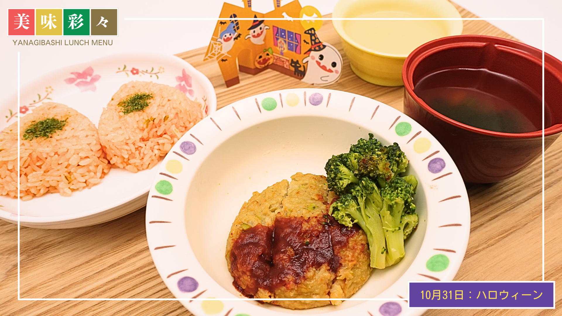 美味彩々～10月の行事食「ハロウィン🎃」～