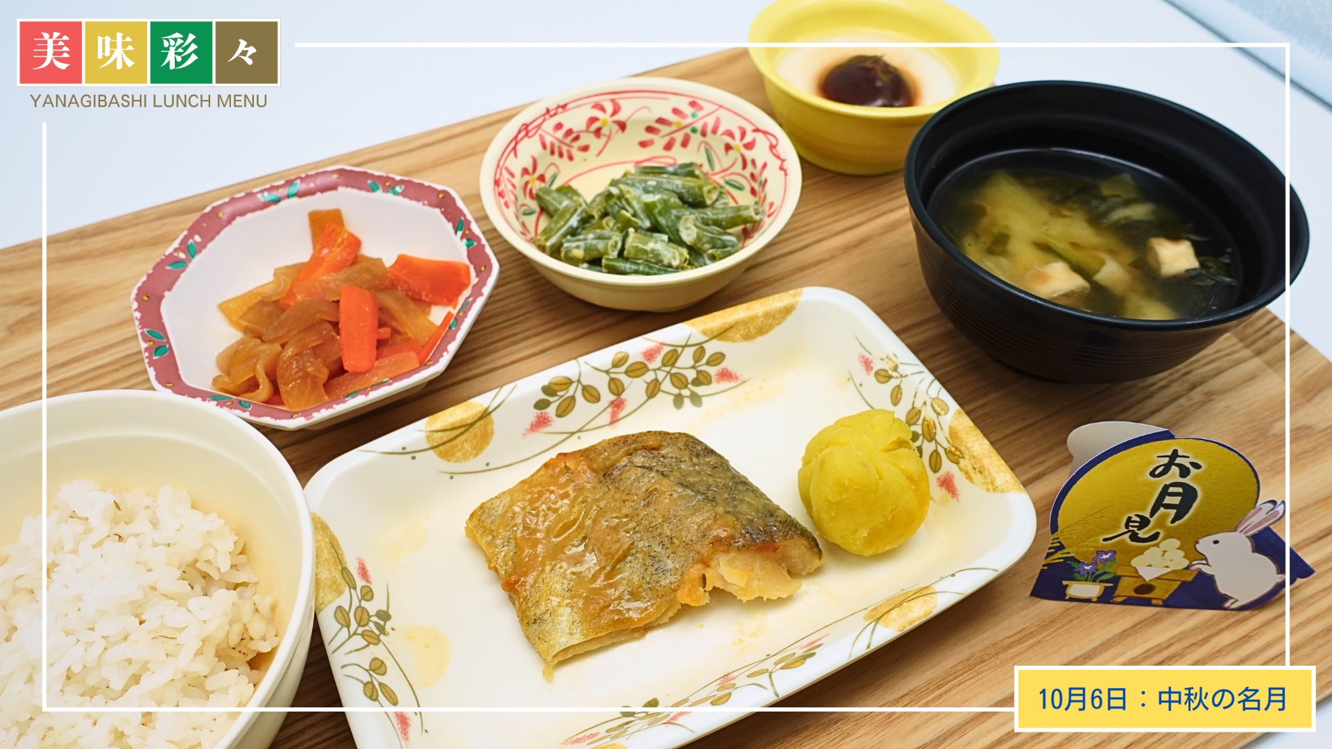 美味彩々～10月の行事食「中秋の名月」～