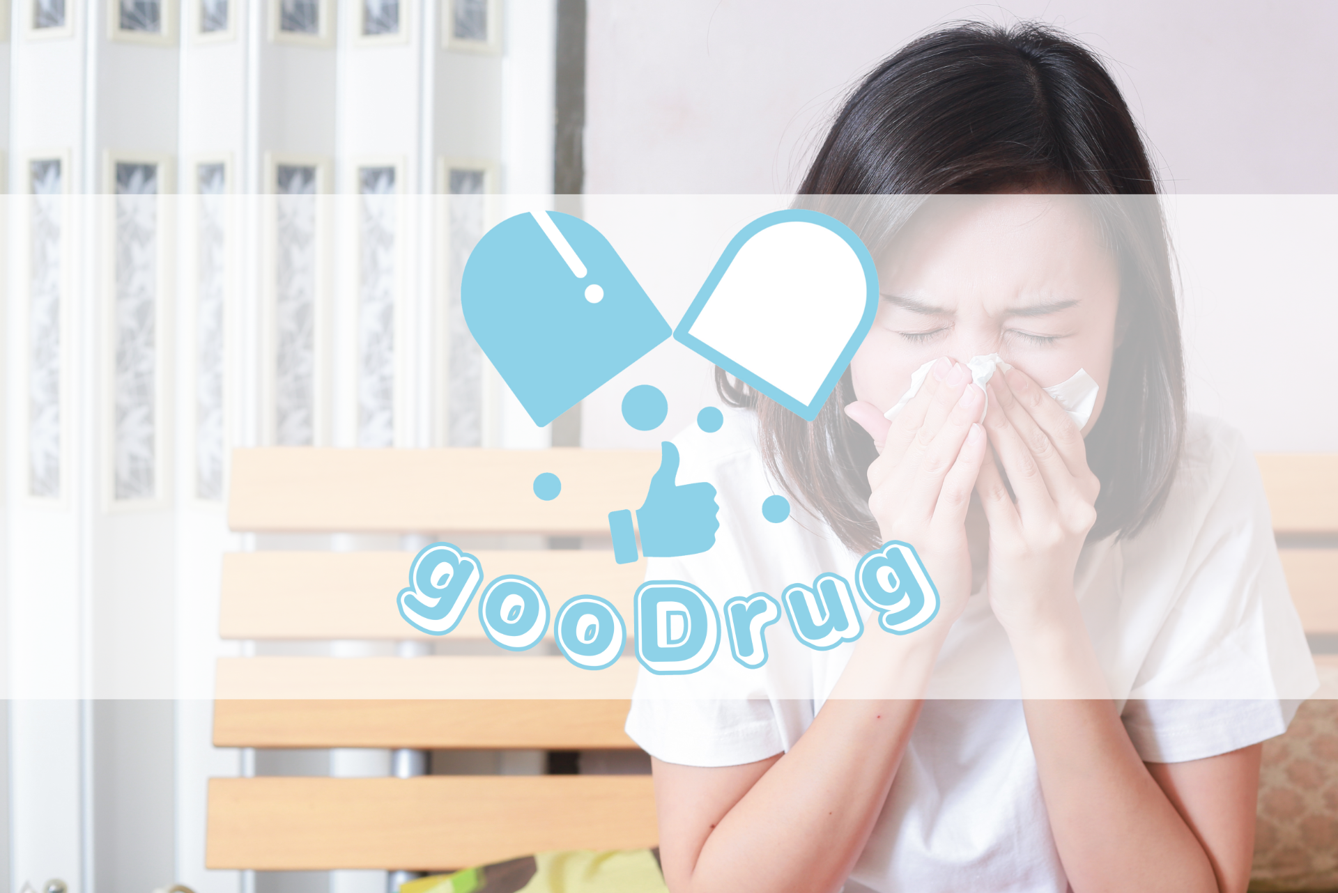 gooDrug『花粉症治療薬と舌下免疫療法』