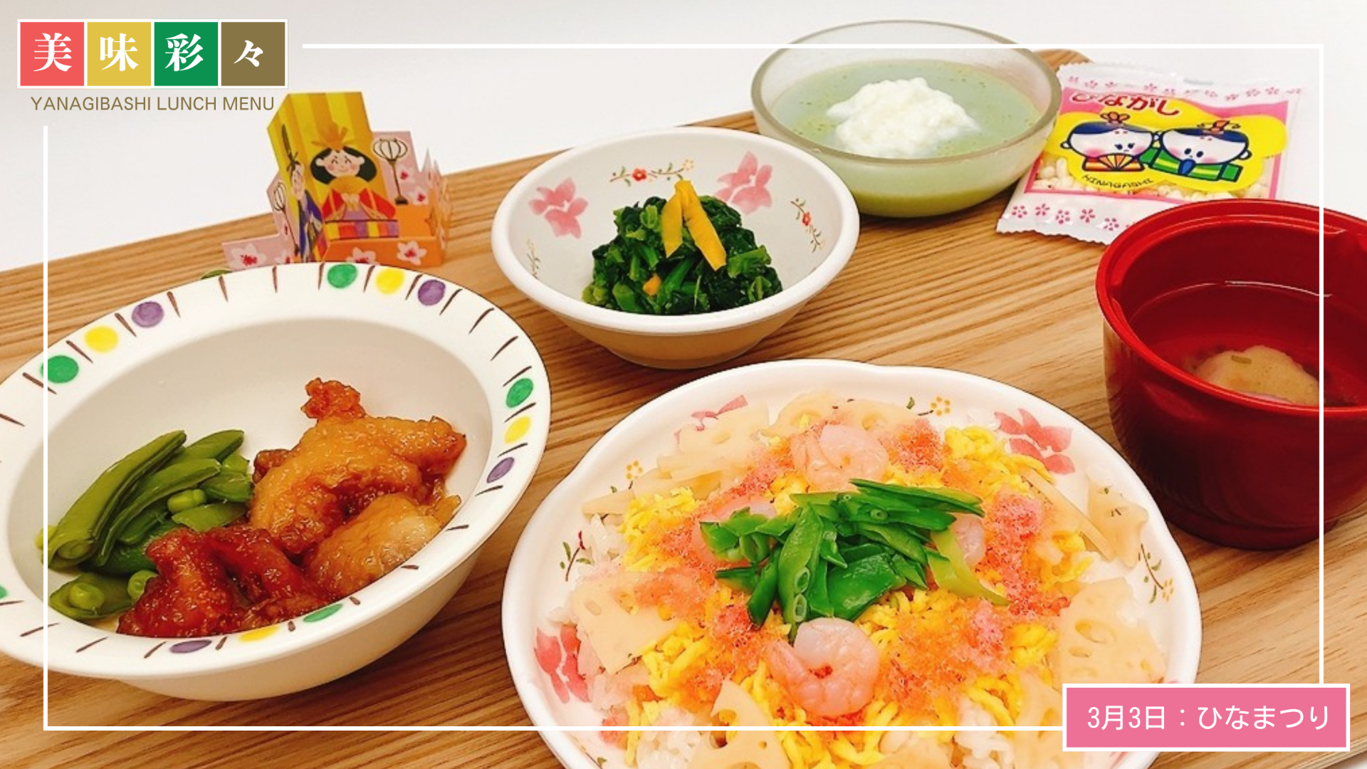 美味彩々～3月のランチメニュー「ひなまつり」～