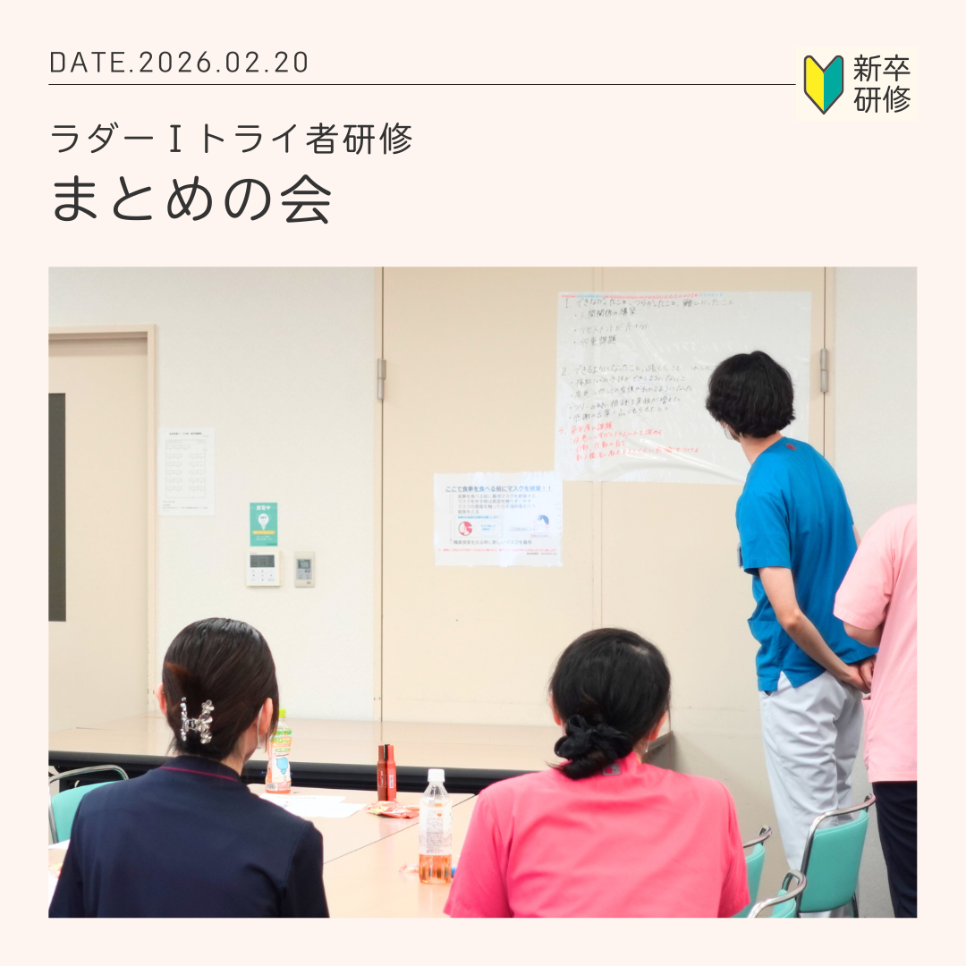 ラダーⅠ トライ者研修 「まとめの会」