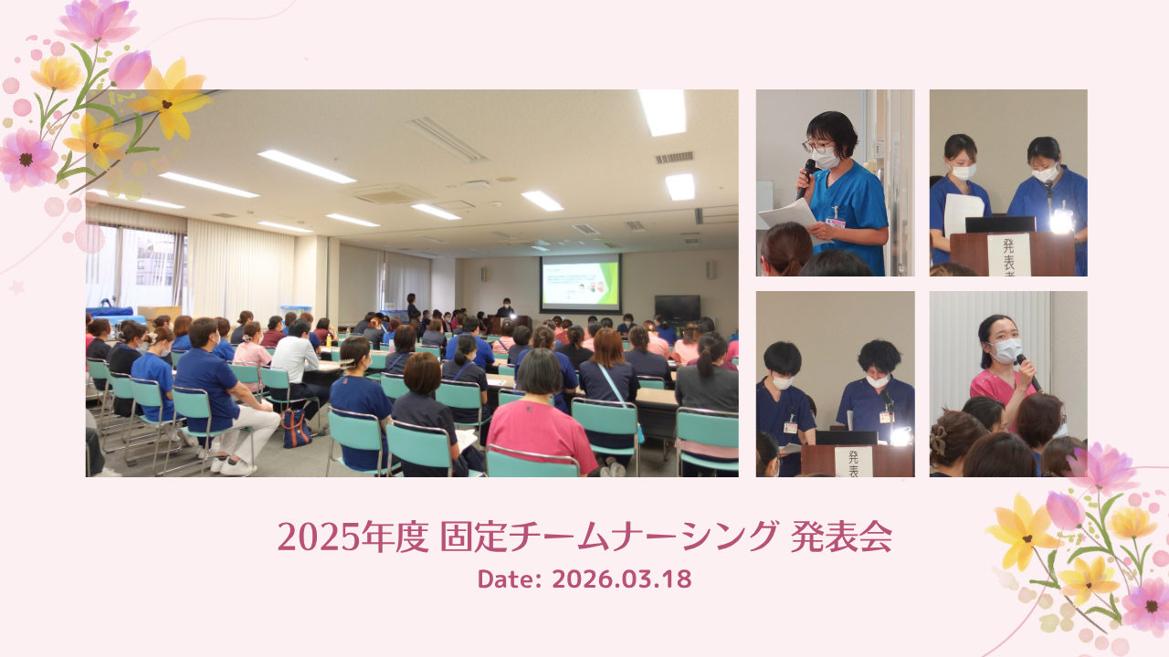 第2回 固定チームナーシング成果発表会 を開催しました
