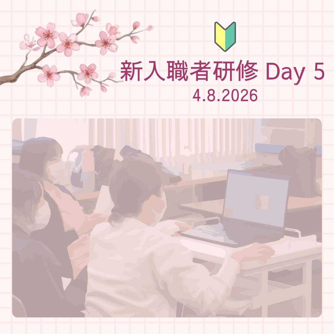 新入職者研修 Day5