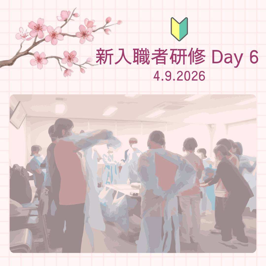 新入職者研修 Day6