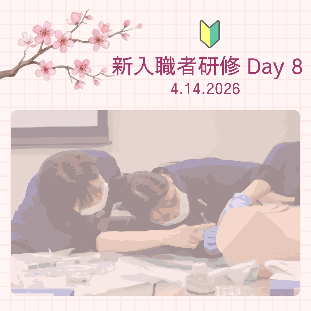 新入職者研修 Day8