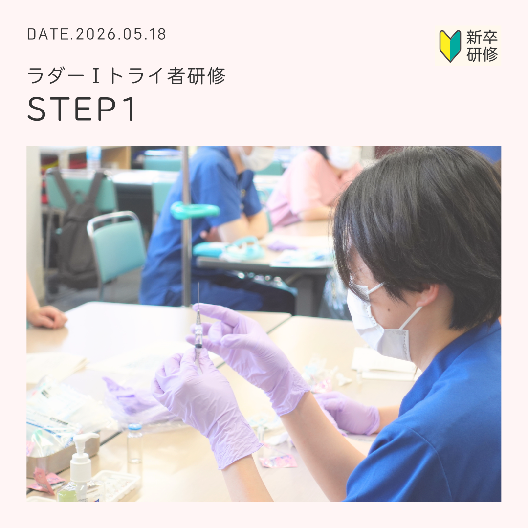ラダーⅠ トライ者研修 「STEP1」