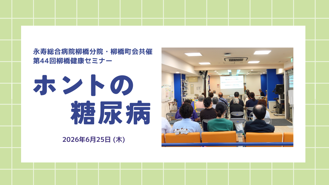 第44回柳橋健康セミナー 開催報告（2026.07.06）