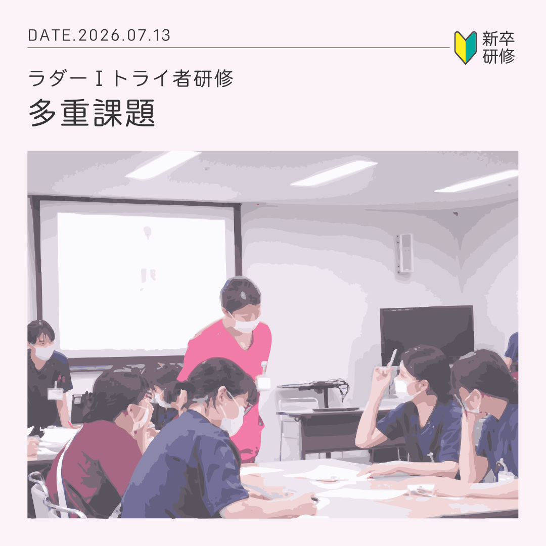ラダーⅠ トライ者研修 「多重課題」