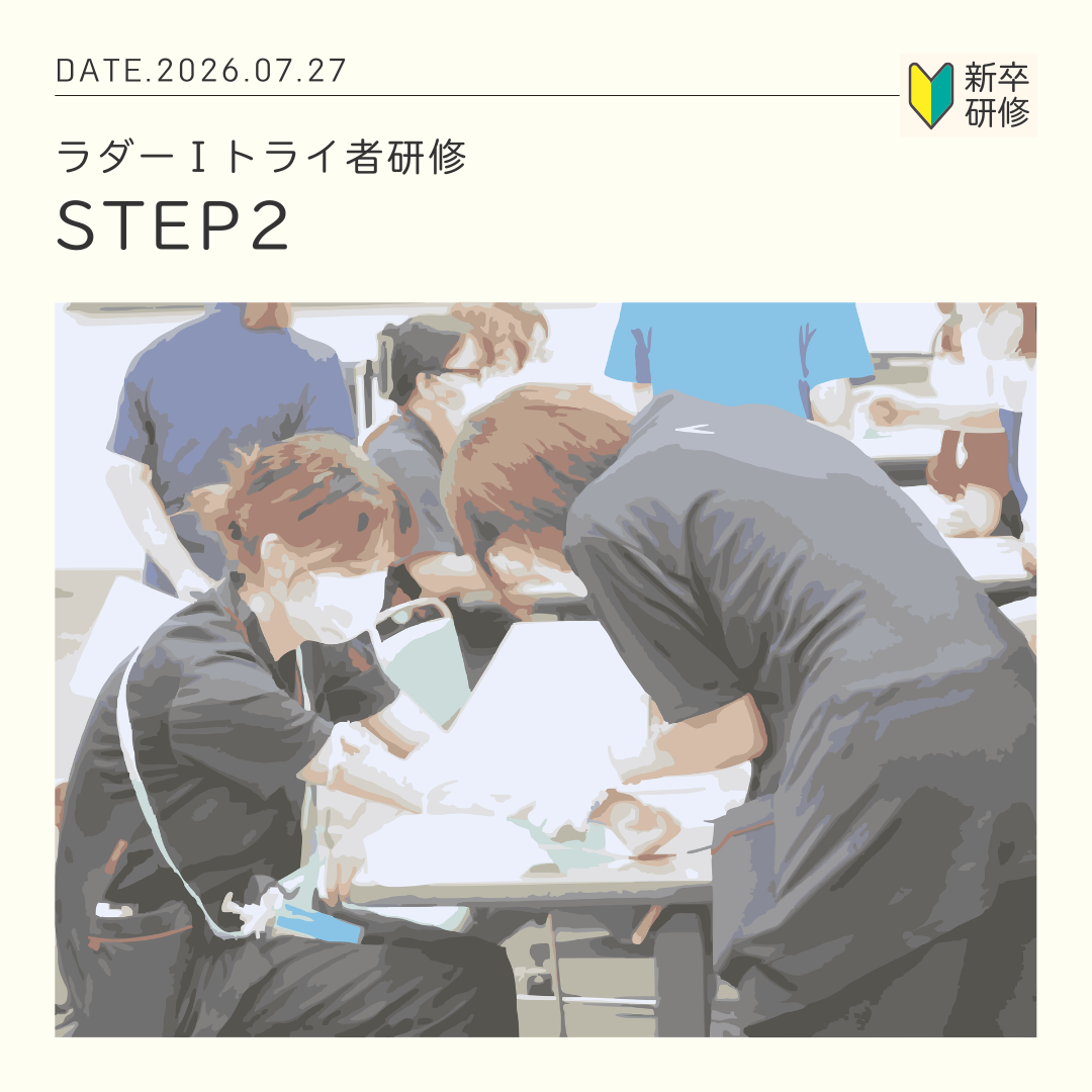 ラダーⅠ トライ者研修 「STEP2」