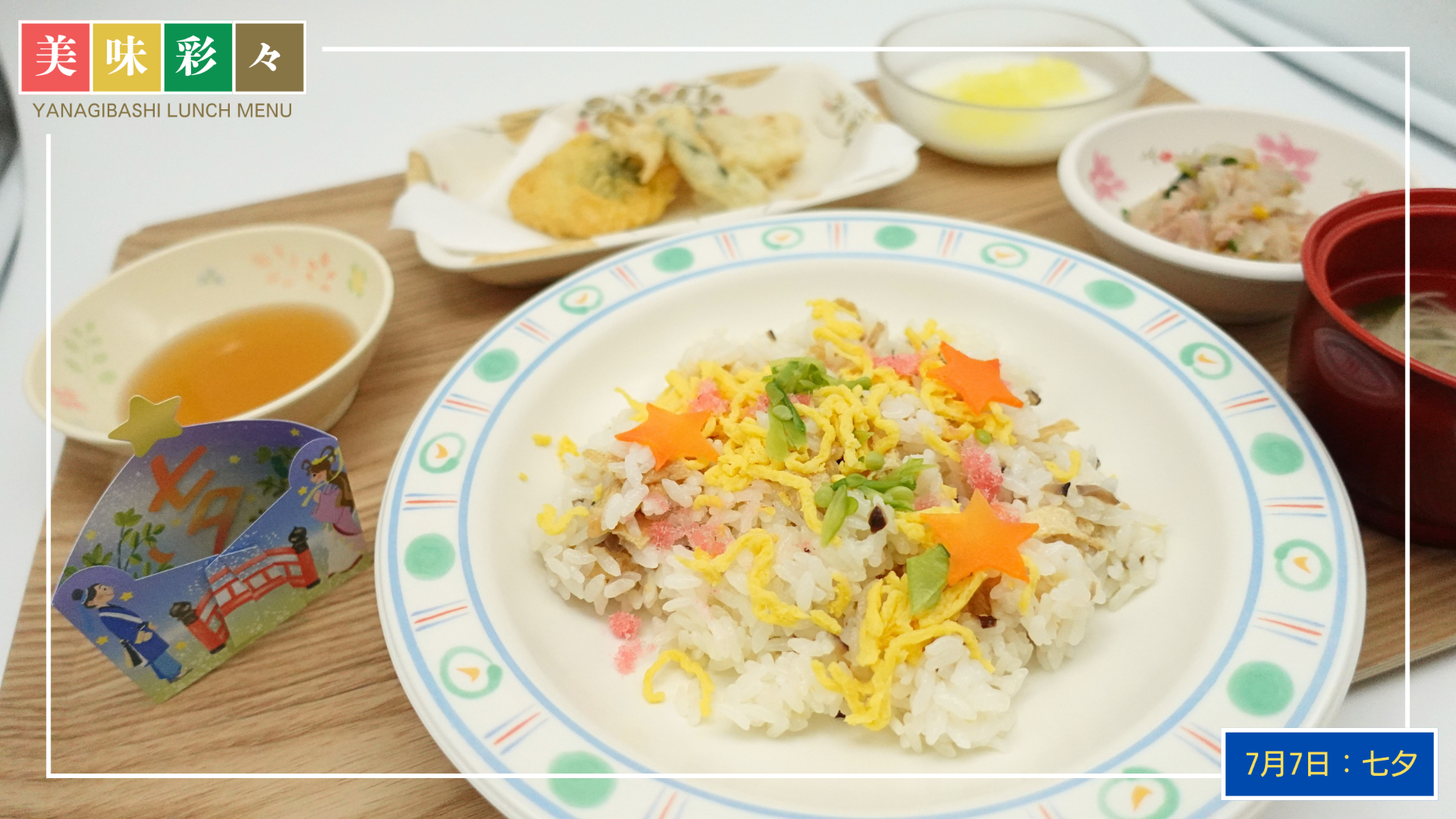 美味彩々～7月のランチメニュー「七夕」～  