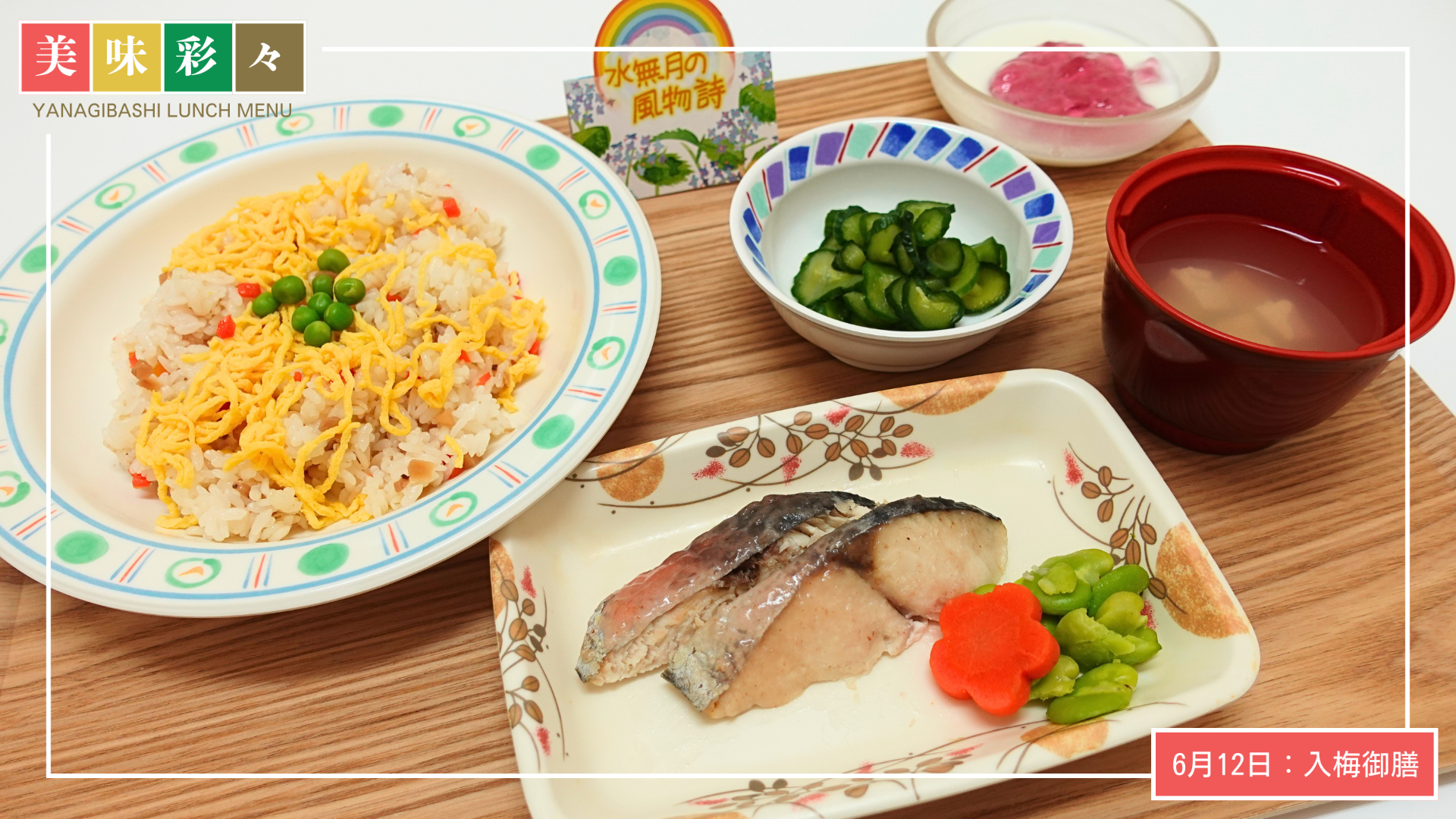 美味彩々～6月のランチメニュー「入梅御膳」～ 