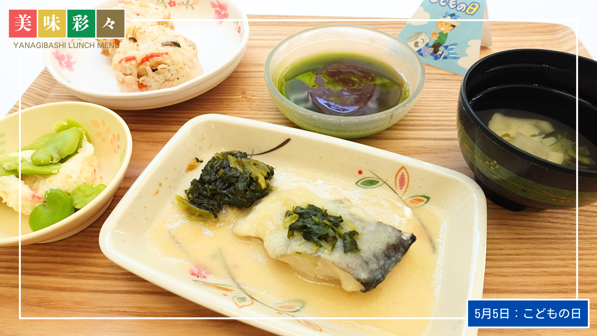 美味彩々～5月のランチメニュー「こどもの日」～