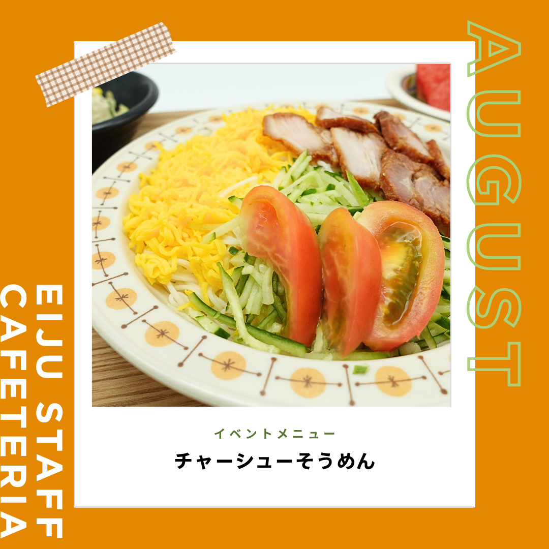 職員食イベントメニュー ✧8月編✧ 