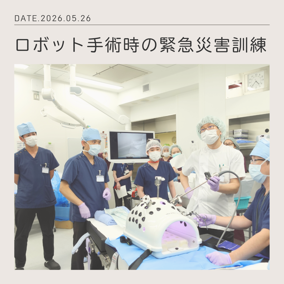 【9/1は防災の日】手術支援ロボット使用時の緊急災害訓練を実施 