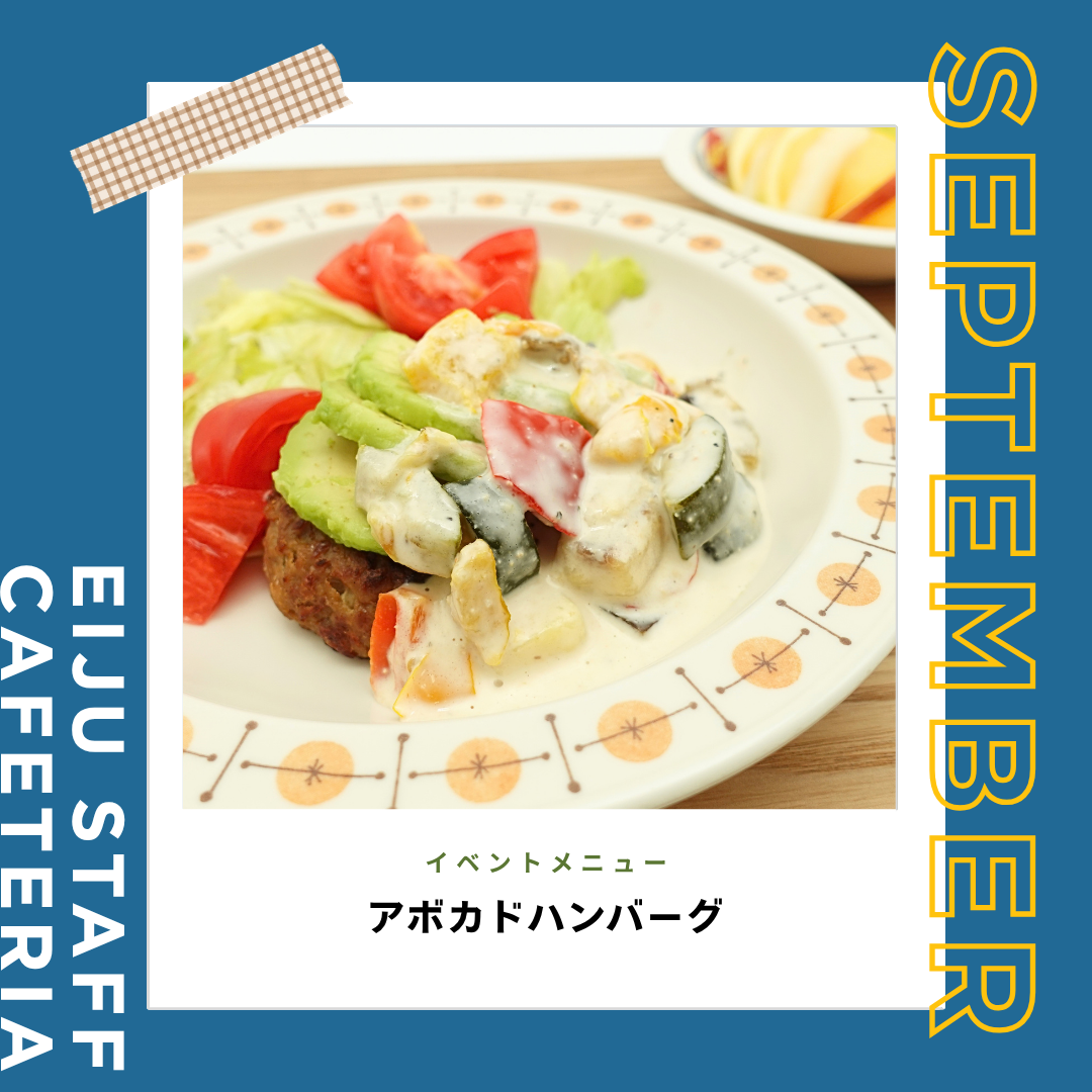 職員食イベントメニュー ✧9月編✧ 