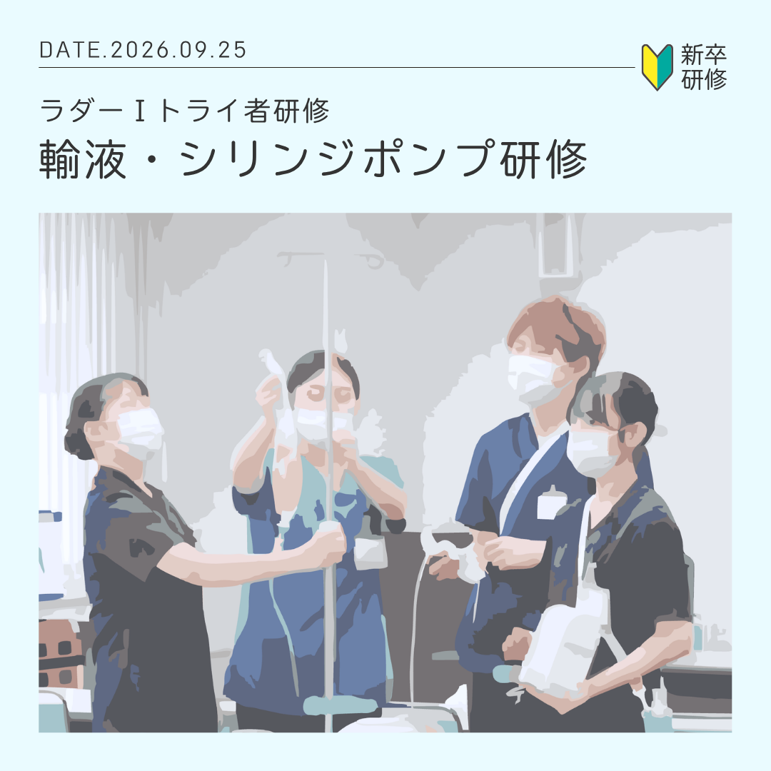 ラダーⅠ トライ者研修 「輸液・シリンジポンプ研修」